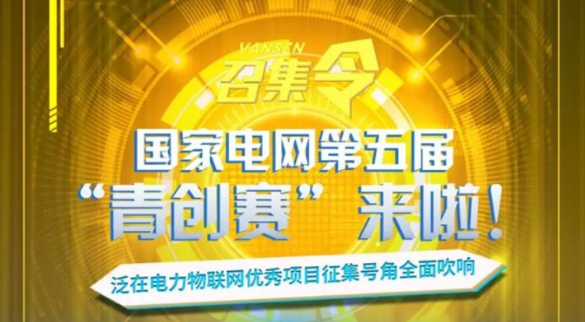 国家电网第五届“青创赛”来啦
